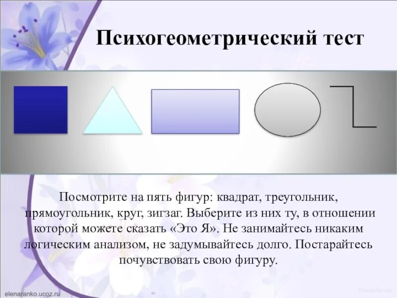 Психологический тест треугольник. Психогеометрический тест. Тест фигуры круг треугольник квадрат зигзаг. Психо неометрисеский Теси. Психология геометрических фигур.