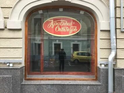 Магазин красный октябрь в москве при фабрике