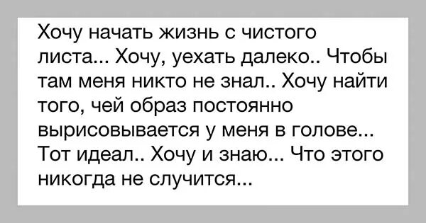 Как начать новую жизнь с чистого листа. Хочу начать жизнь с чистого листа. начать жить с чистого листа. начал жизнь с чистого листа. начинаю новую жизнь с чистого листа.