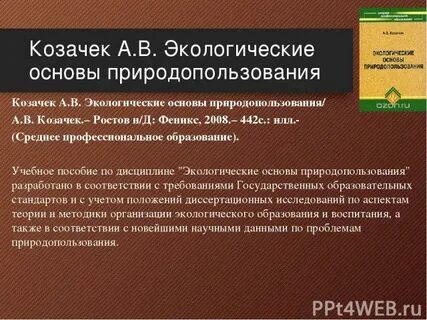 Программа экологические основы природопользования спо