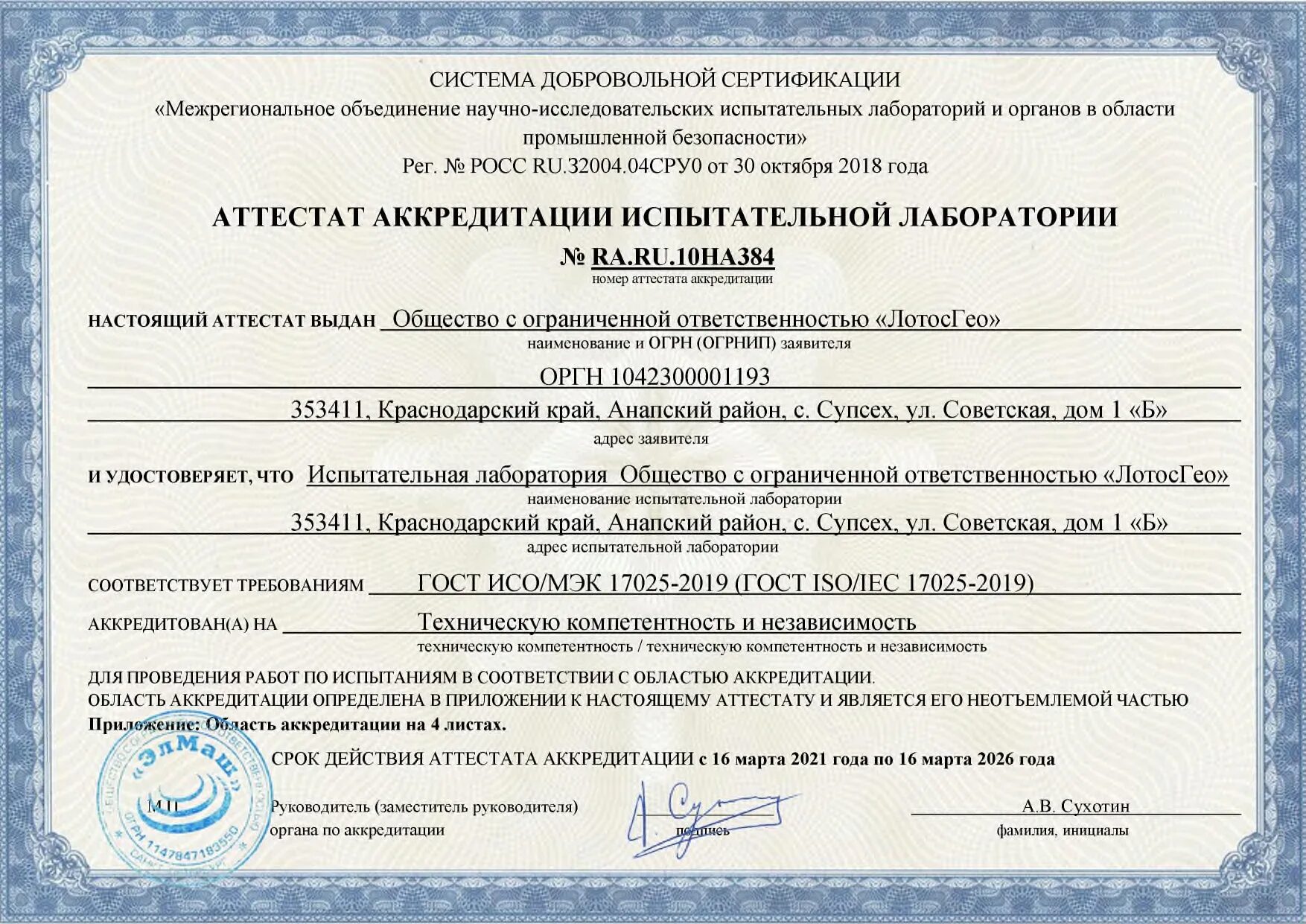 Аттестат испытательного оборудования образец 2020. Форум аккредитованных лабораторий. Испытательная лаборатория. Область аккредитации испытательной лаборатории. Аттестат аккредитации лаборатории.