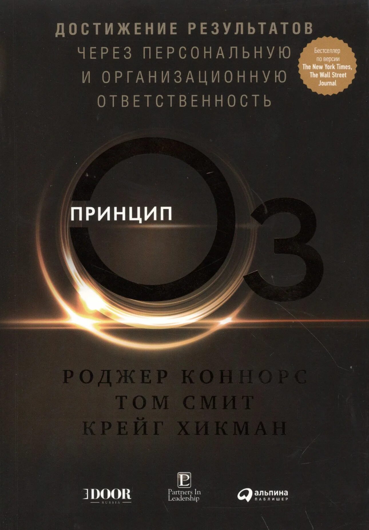 Книга принципы оз. Принцип oz. Книга принципы оз. Коннорс р. Принцип оз книга.