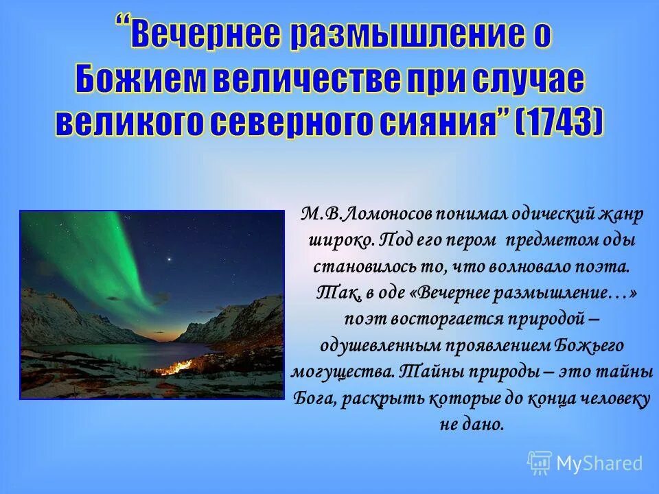 Вечернее размышление о божьем величестве. Вечернее размышление о Божием величестве Ломоносов м.в. Вечернее размышление. Ода вечернее размышление. Утреннее размышление о Божием величестве Ломоносов м.в.