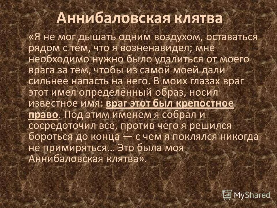 Аннибаловская клятва. Клятва Тургенева. Клятва Тургенева о крепостном праве. Аннибалова клятва