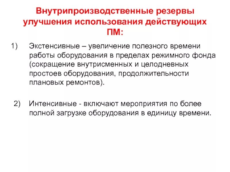 Резерв использования оборудования. Резервы экстенсивного использования оборудования. экстенсивный и интенсивный резерв. внутрипроизводственные резервы. экстенсивная и интенсивная загрузка оборудования.