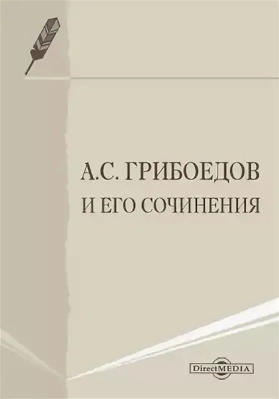 Грибоедов эссе. Грибоедов энциклопедия. Грибоедов 1858 книга Серчевского.