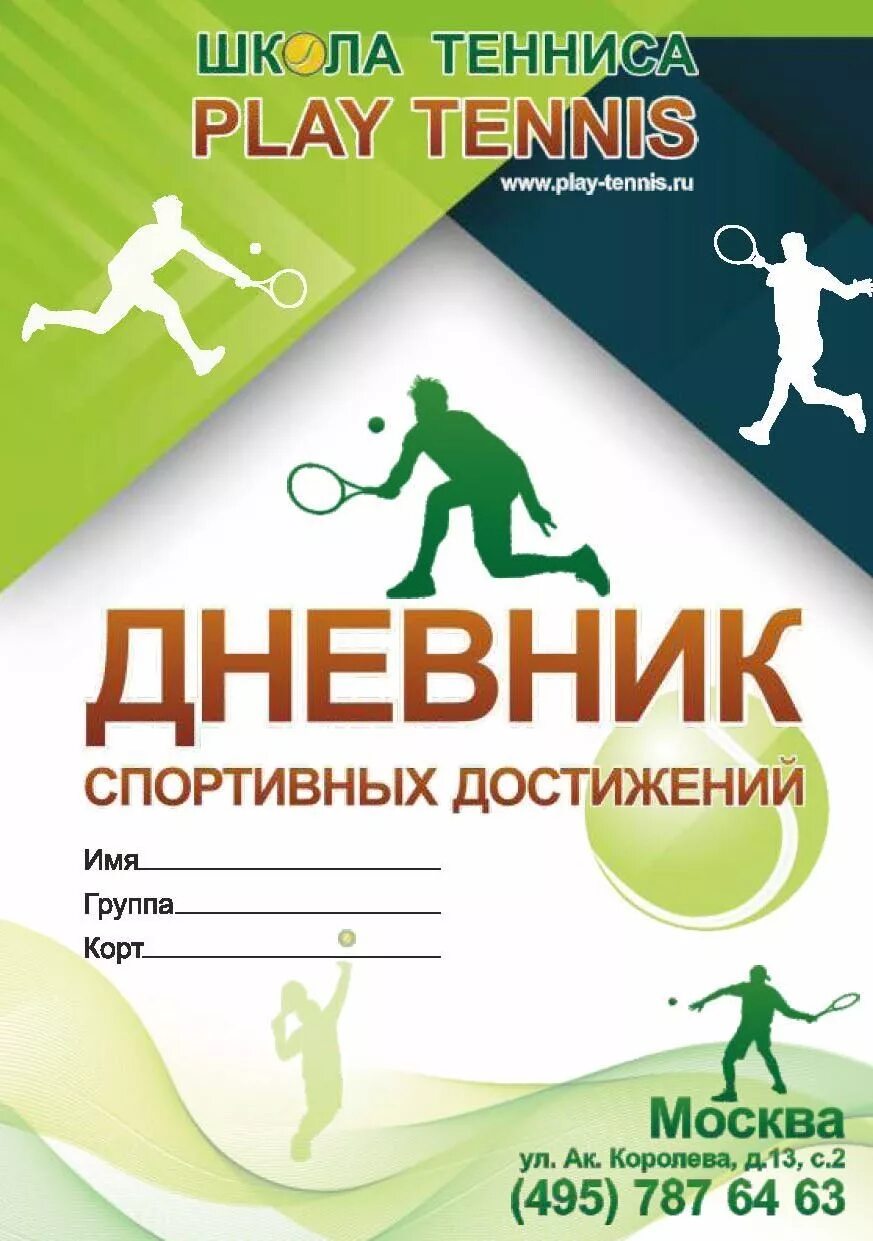 Журнал спортивный школы. Дневник спортивных достижений. Дневник спортсмена. Дневник тренировки спортсмена. Спортивный дневник тренировок.