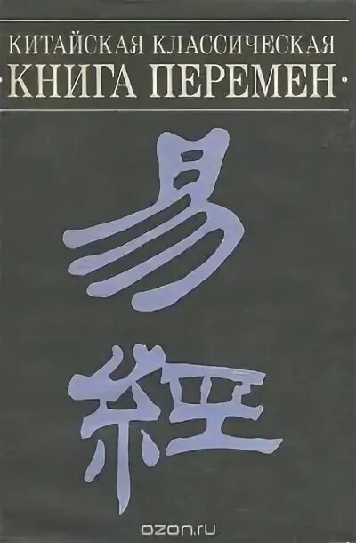 Книга перемен 5. Щуцкий ю. к. китайская классическая «книга перемен». Китайская классика литература. Китайская классическая "книга перемен" купить. Книга перемен 5 век.