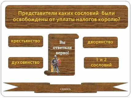 Представитель 1 сословия