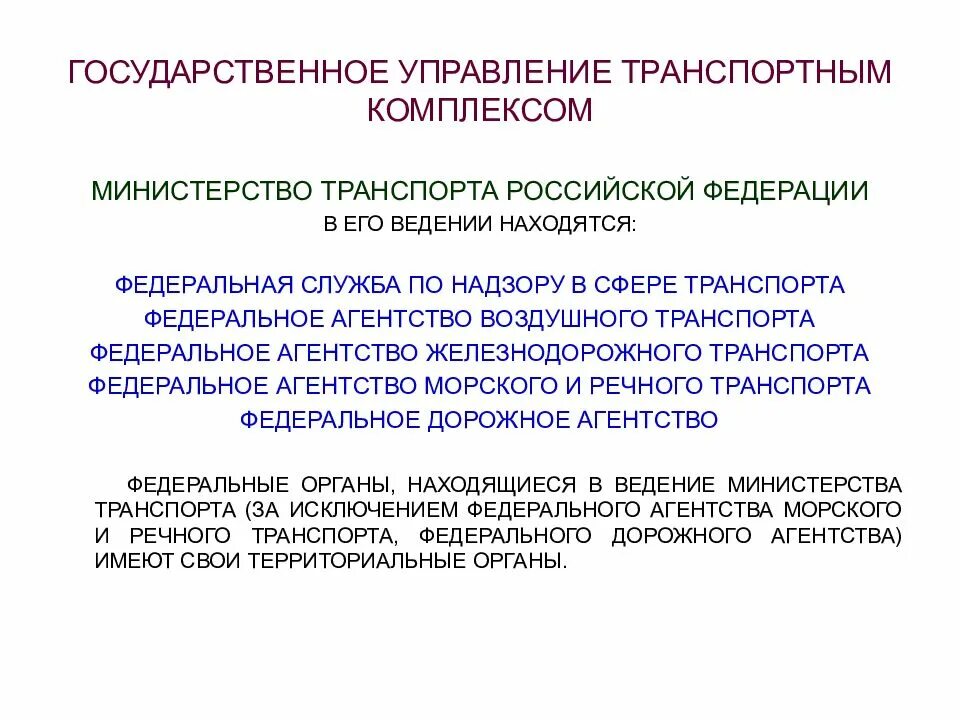 Категория государственного управления. Административно-правовые регулирование транспортным комплексом. Организации управления транспортно-дорожным комплексом.. Гос управление транспортом. Государственное управление транспортном.