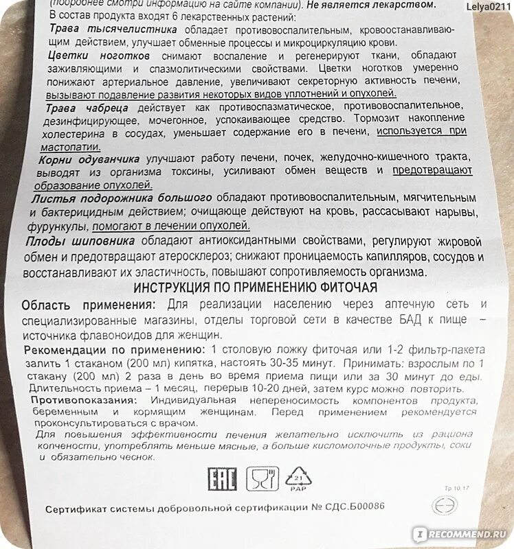 Мастопатия инструкция применению. Мастофитон инструкция по применению. эвалар мастофит чай состав. фиточай мастофитон состав. мастофитон чай инструкция.