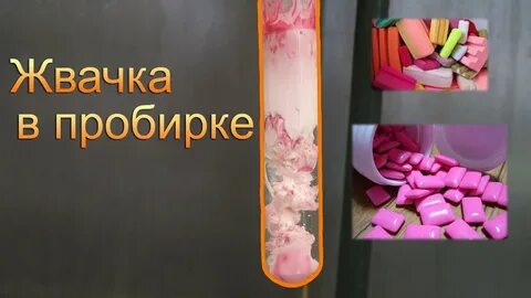 Опыты с жевательной резинкой