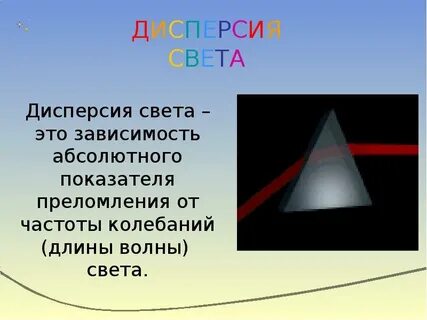 Дисперсия света это