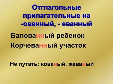 Избалована родителями как пишется