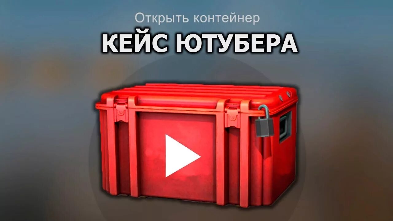 Кейс ютубера