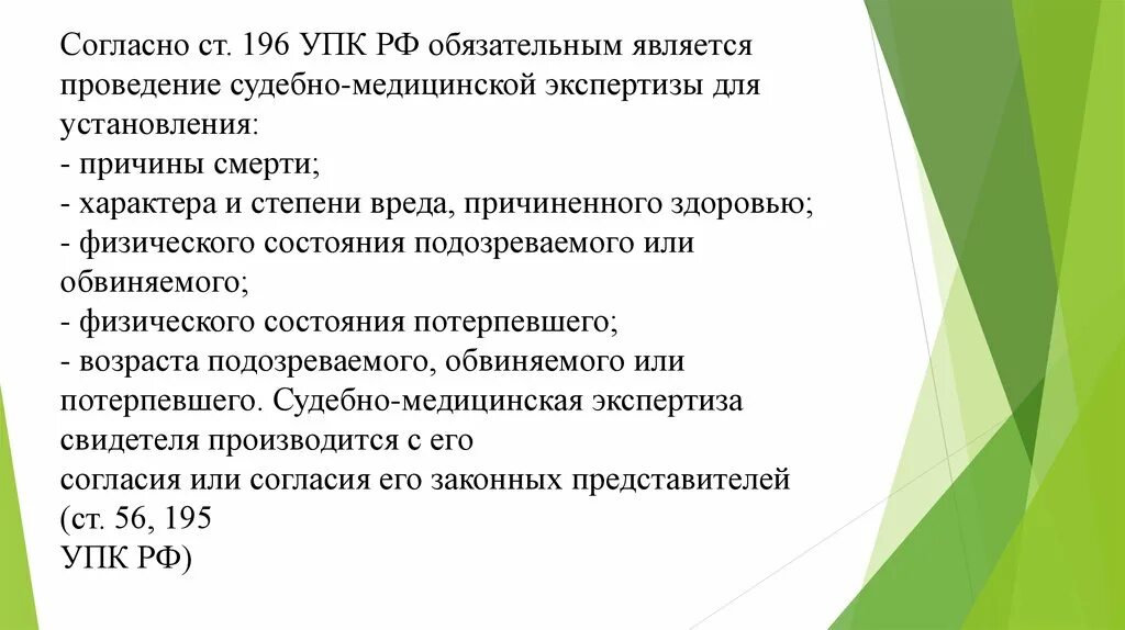 Экспертизу проводит тест. Ст 196 УПК РФ. Обязательное проведение экспертизы. Поводы для проведения судебно медицинской экспертизы. Судебно-медицинская экспертиза УПК РФ.