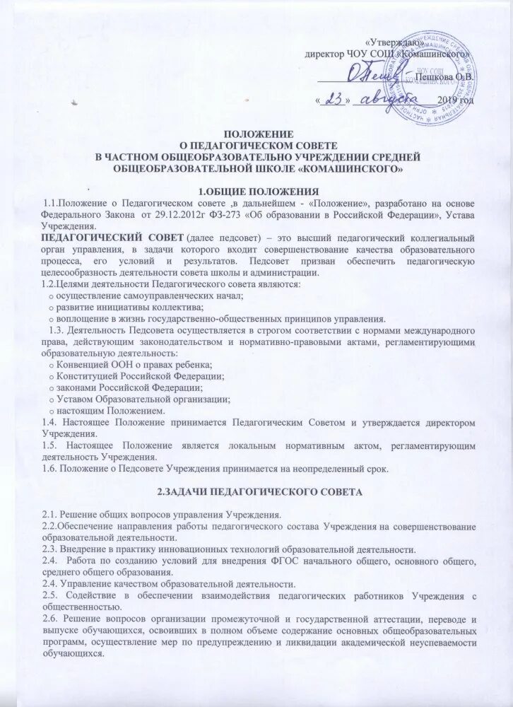 Положение о педагогическом совете