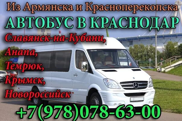 Расписание автобусов феодосия новороссийск. Краснодар феодосия автобус. маршрутка крымский краснодар. микроавтобус с краснодара в феодосию.