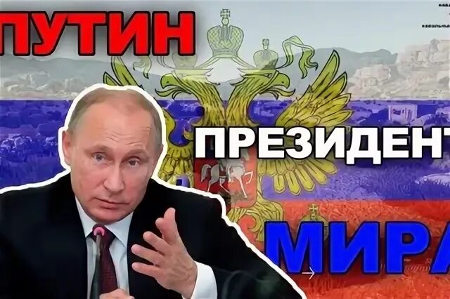 Молодец президента