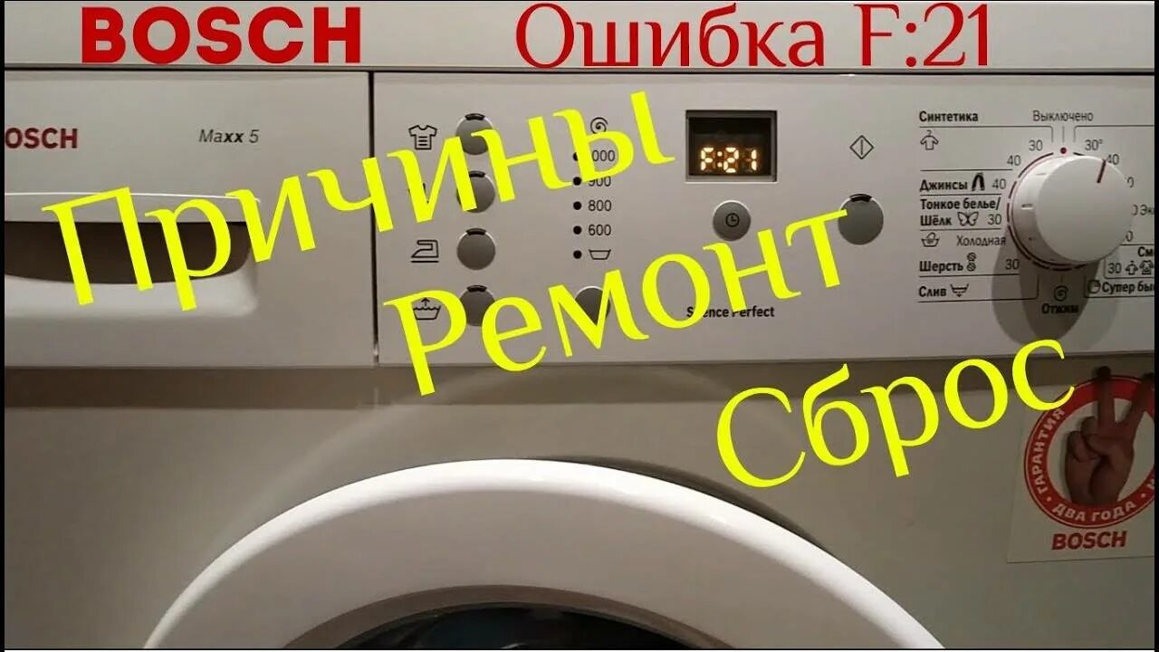 Сброс ошибки бош. Стиральная машина бош макс 5. машинка бош ошибка f21. ошибки стиральной машины бош макс 5. стиральная машинка бош махх 5 ошибка f21.