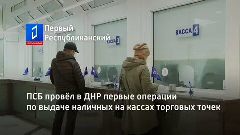 Псб днр