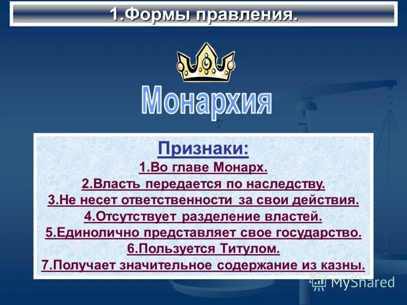 Признаками монархии являются Монарх осуществляет власть единолично. Признаком монархии не является власть передается по наследству. Руководитель Монарх. Титул монарха главы государства