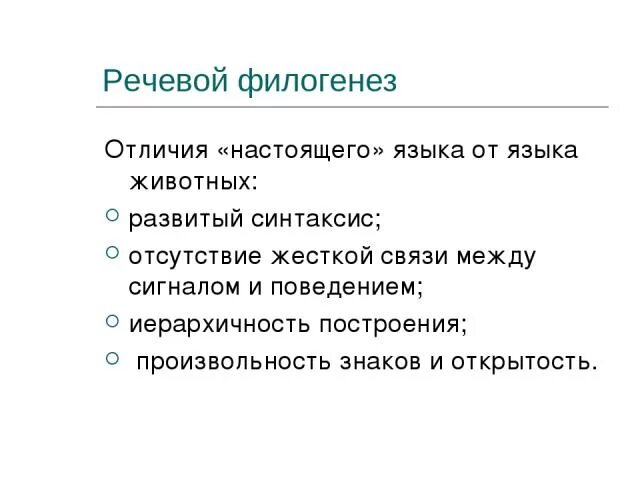 Речь отличие человека от животного. Отличие речи человека от языка животных.. отличие человеческого языка от языка животных. чем отличается язык человека от языка животных. чем отличается человеческий язык от животного.