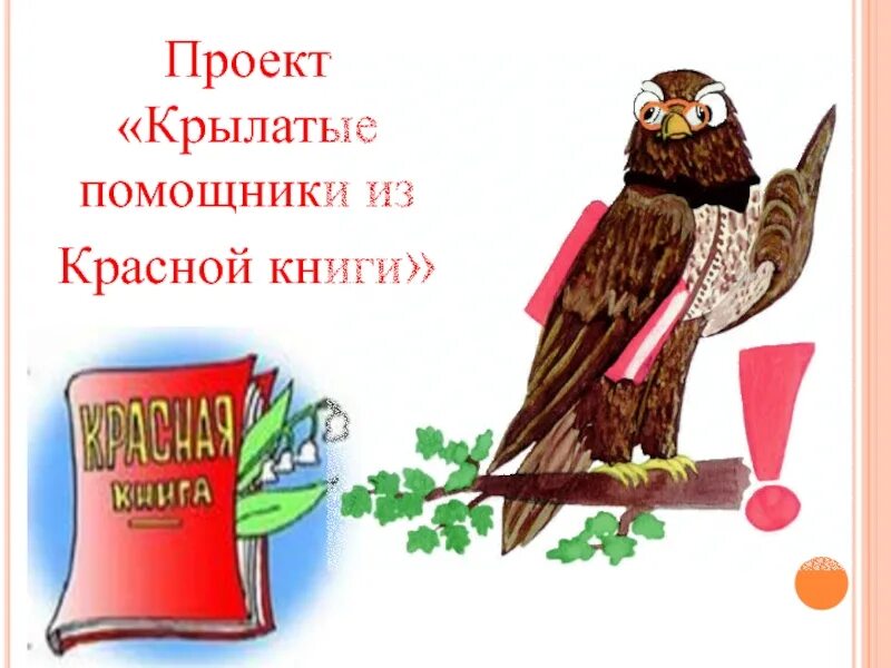 Проект крылатые соседи. Крылатые помощники. Крылатые соседи картинки. Картинки к проекту крылатые соседи. Крылатые соседи