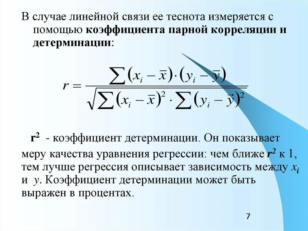 Детерминация в регрессии. Линейный коэффициент парной корреляции рассчитывается по формуле:. Формула коэффициент корреляции парной линейной регрессии. Коэффициенты детерминации корреляции формула. Коэффициент детерминации парной линейной регрессии формула.