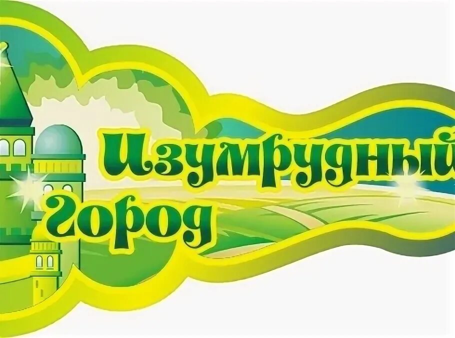 изумрудный город педагоги