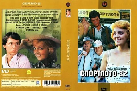 Лотерея спортлото 82