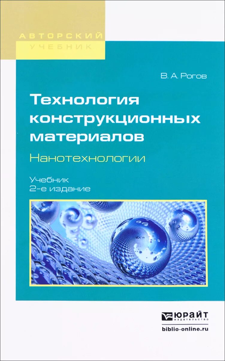 Технология конструкционных материалов для вузов