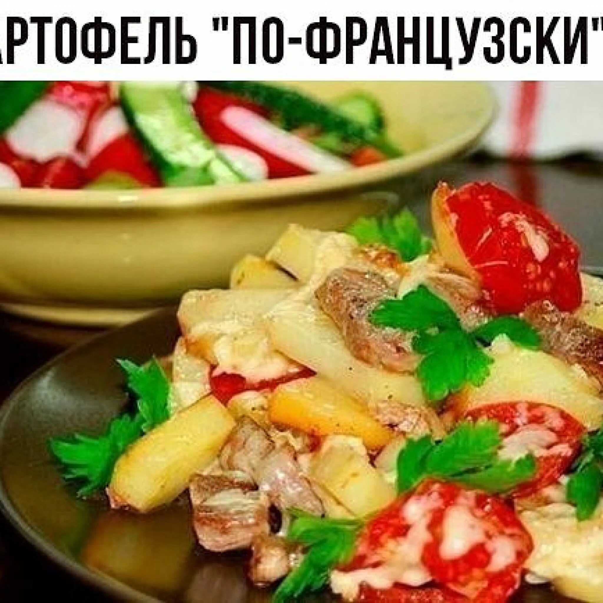 Картофель по-французски на сковороде. Мясо по-французски с картошкой. Мясо по-французски на сковороде. Жареная картошка по французски. Картошка с помидорами и чесноком