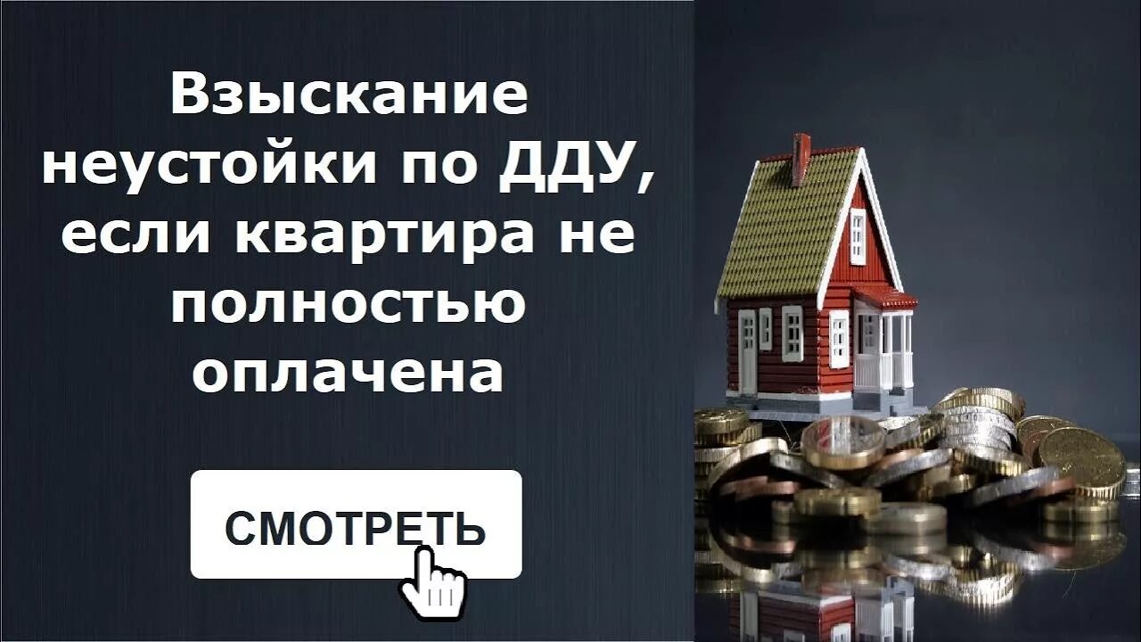 Взыскание неустойки по ДДУ. Адвокат неустойка по ДДУ. Взыскание с застройщика по ДДУ. Неустойка от застройщика.