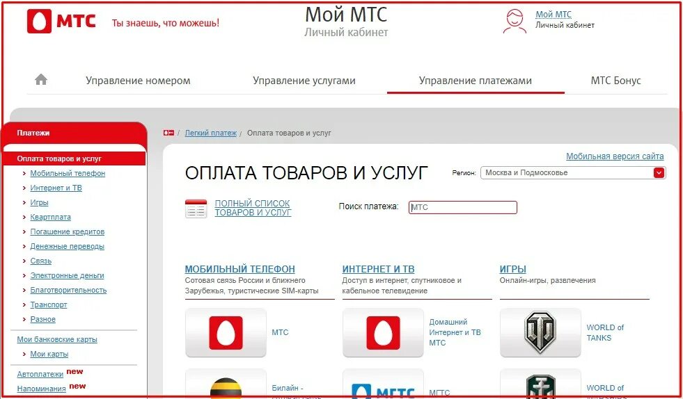 Платежи мтс картой. Мтс управление платежами. мтс личный кабинет оплата. мтс интернет магазин.