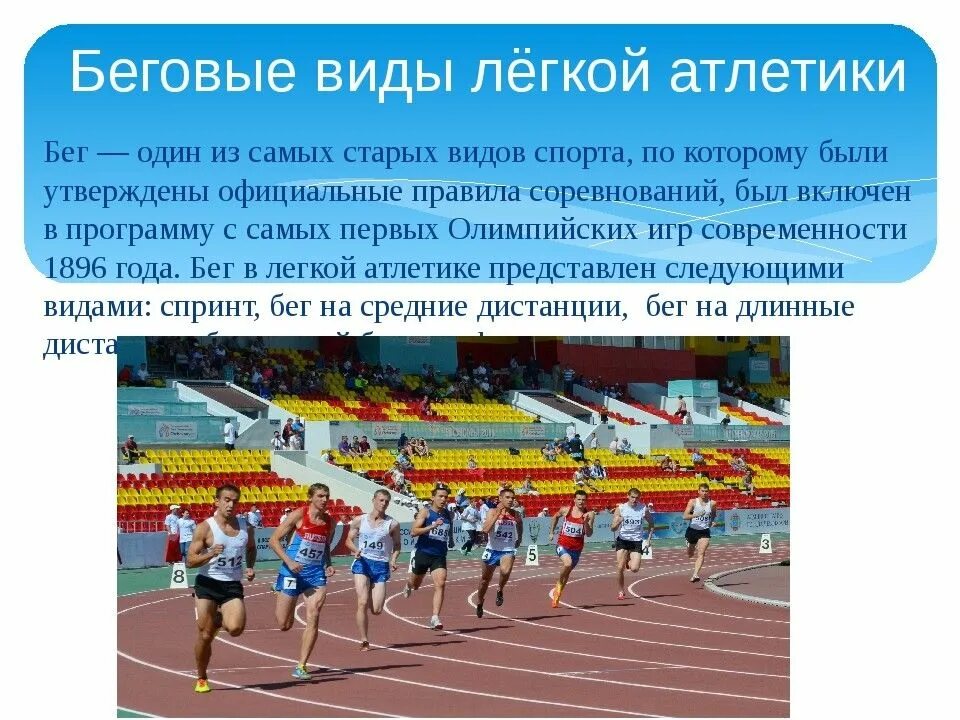 Сообщение о легкой атлетике