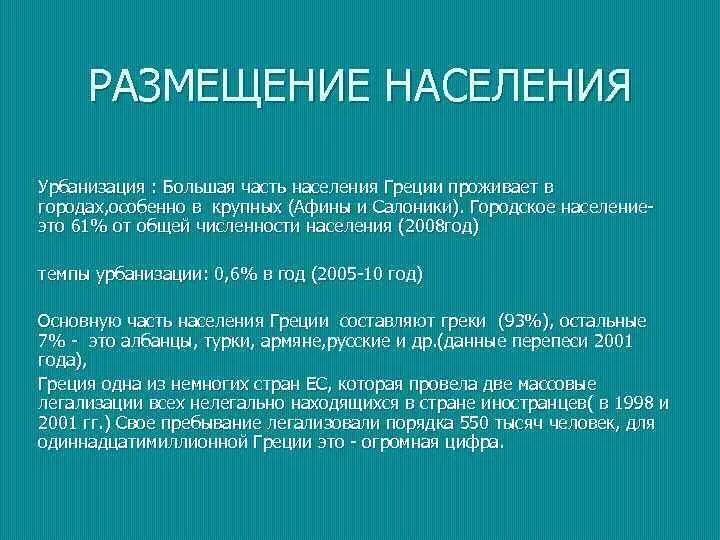 Плотность населения греции. Размещение населения греции. урбанизация греции. характеристика населения греции.
