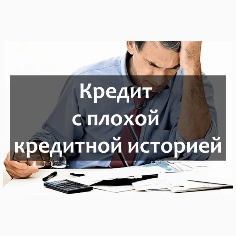 Одобрение кредита с плохой кредитной историей. Ипотека с плохой кредитной историей. Кредит с плохой кредитной историей. Одобрение ипотеки с плохой кредитной историей. Реклама кредитования.