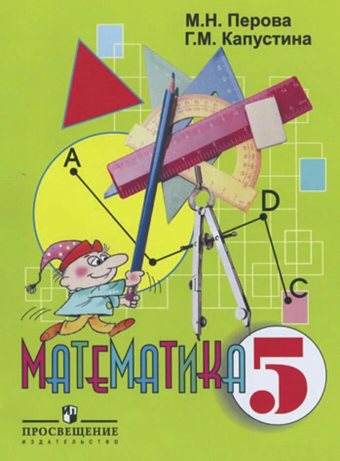 Математика 5 класс н перова