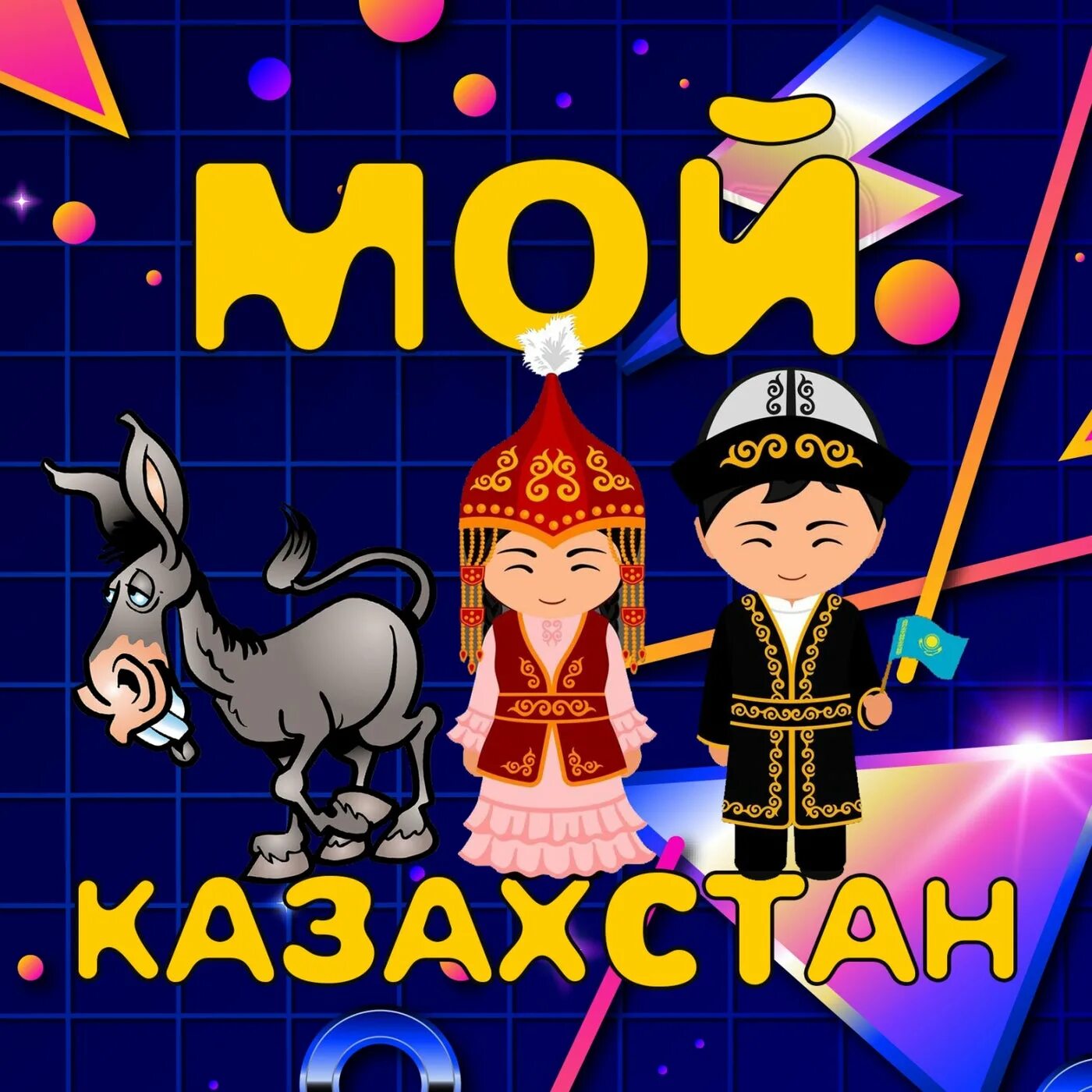 Анашим легендарная казахская. Привет из казахстана картинки. Песня большой привет из казахстана. Песня большой привет из казахстана. Привет из казахстана.