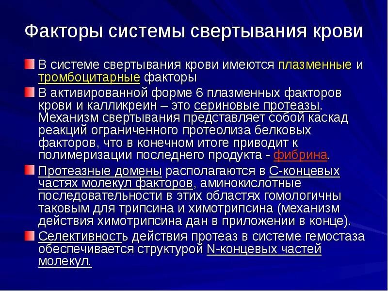 5 фактор крови. Гемостаз факторы свертывания крови. Сериновые протеазы факторы свертывания. Плазменные протеазы. Плазменные факторы свертывания крови.