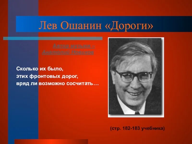 Стихотворения льва ошанина. Лев Ошанин. Лев Ошанин дороги. Дороги Ошанина стихотворение. Лев Ошанин эх дороги.