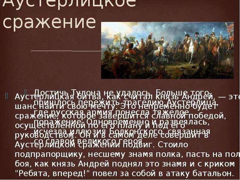 Поведение андрея болконского в аустерлицком сражении. Поведение андрея болконского в аустерлицком сражении