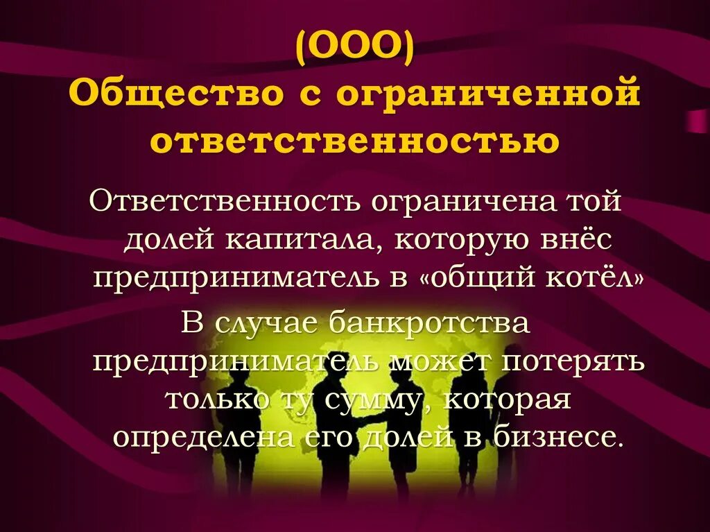 Форме является обществом с ограниченной. Общество с ограниченной ОТВЕТСТВЕННОСТЬЮ. Общество с ограниченной ОТВЕТСТВЕННОСТЬЮ ответственность. Общество с ограниченной ОТВЕТСТВЕННОСТЬЮ (ООО). Ответственность ООО.