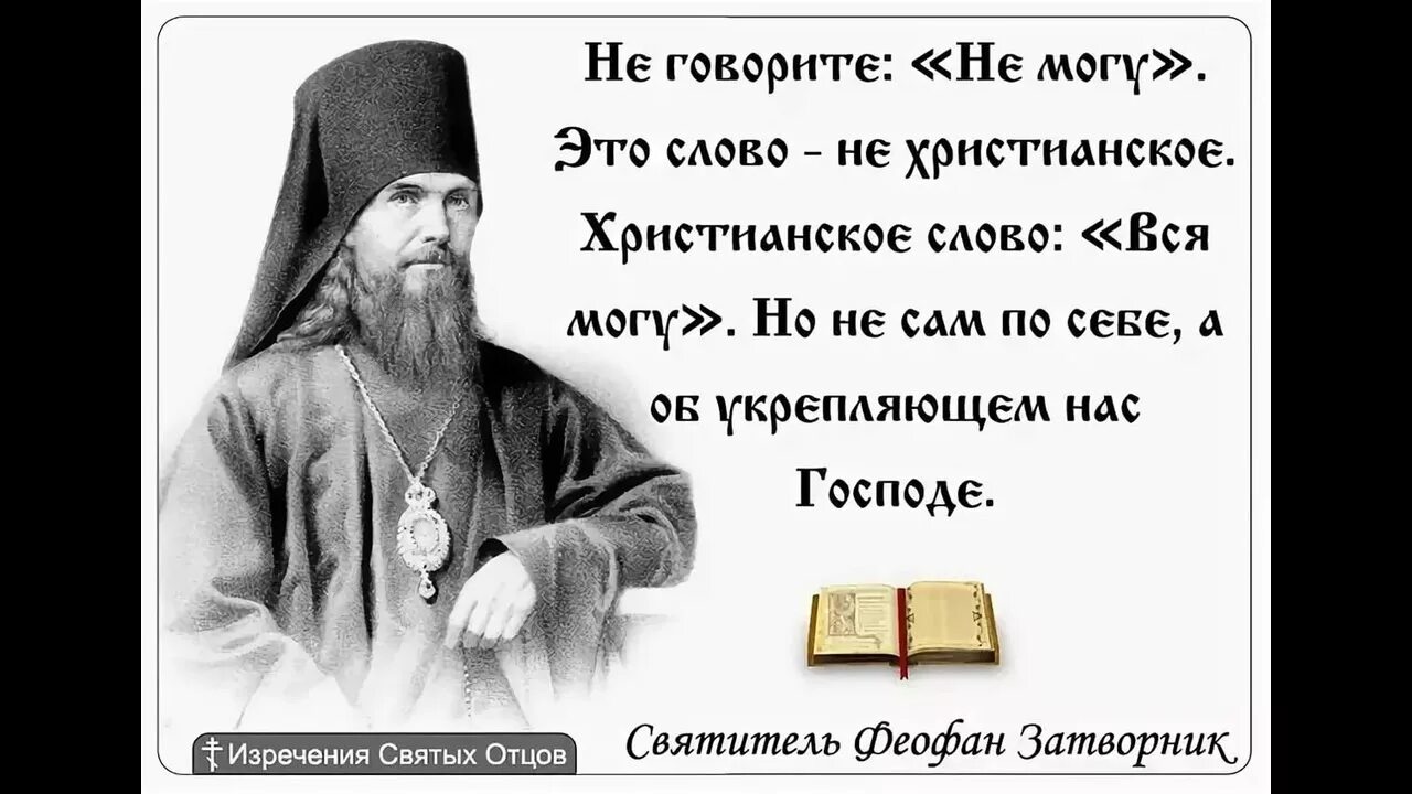 Святые отцы купить. Свт Феофан Затворник изречения. Православные высказывания. Высказывания святых отцов. Православные афоризмы.