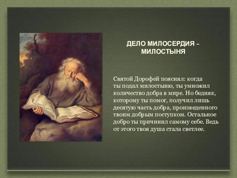 Великое сострадание. Св отцы о милосердии. Святые о милостыне и милосердии. Высказывания о милосердии. Святые отцы о добрых делах и милосердии.