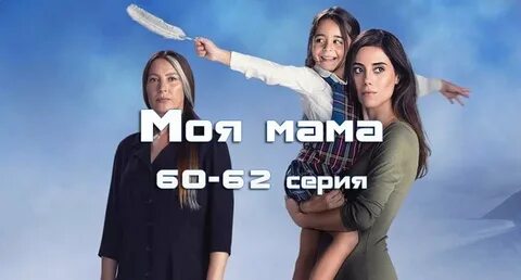 Домашнему моя мама турецкий