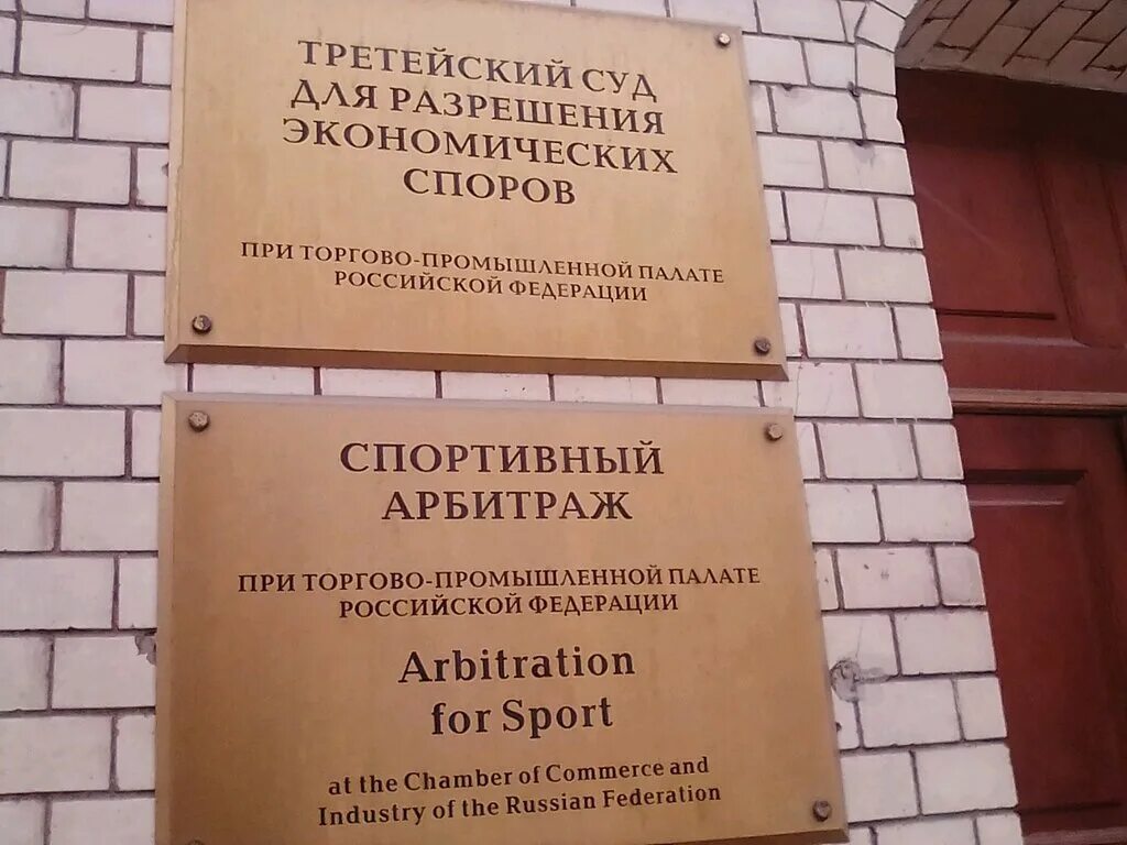 Арбитражный суд почтовый адрес. Спортивный арбитражный суд в Лозанне. Спортивный арбитраж в России. CAS спортивный арбитражный суд. Спортивный суд.