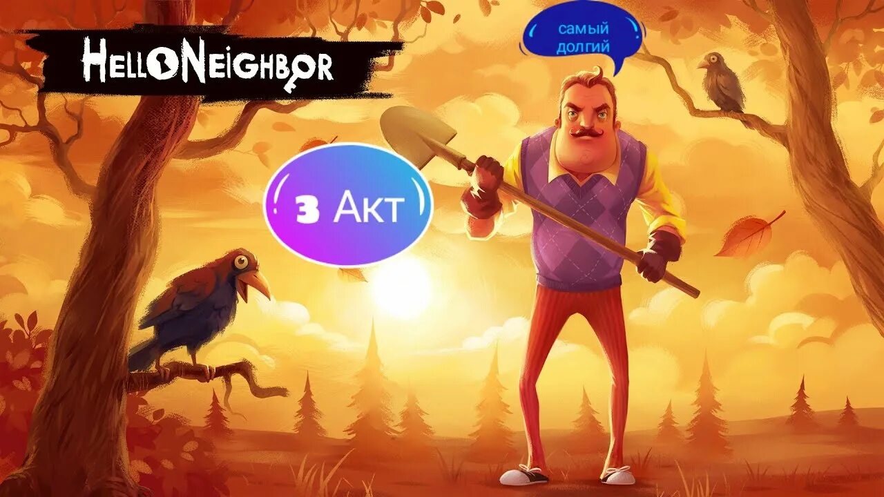 Hello Neighbor 2 с грозой. Когда выйдет hello