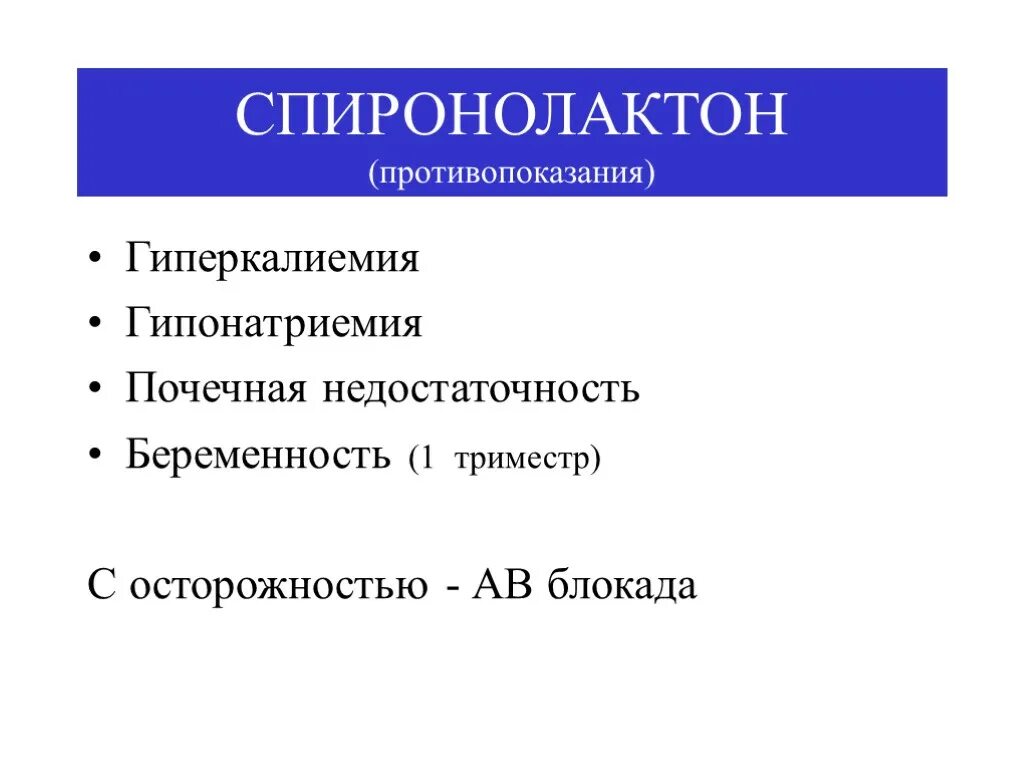 Спиронолактон побочка. Спиронолактон противопоказания. спиронолактон фармакология. спиронолактон побочные эффекты. гиперкалиемия и гипонатриемия.